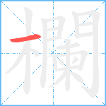 欄笔顺分解图片1