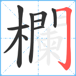 欄笔顺分解图片10