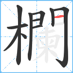 欄笔顺分解图片11