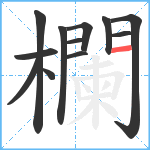 欄笔顺分解图片12