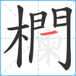 欄笔顺分解图片13