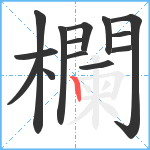 欄笔顺分解图片14