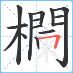 欄笔顺分解图片15