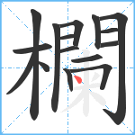 欄笔顺分解图片16