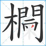 欄笔顺分解图片17