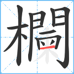 欄笔顺分解图片18