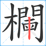 欄笔顺分解图片19