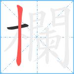 欄笔顺分解图片2