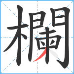 欄笔顺分解图片20