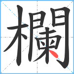 欄笔顺分解图片21