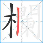 欄笔顺分解图片5