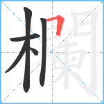 欄笔顺分解图片6