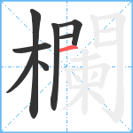 欄笔顺分解图片8