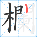 欄笔顺分解图片9