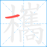 欈笔顺分解图片1