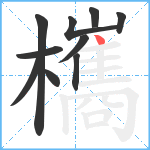 欈笔顺分解图片10