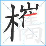 欈笔顺分解图片11