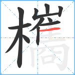 欈笔顺分解图片12