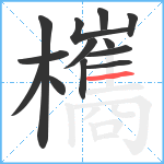 欈笔顺分解图片13