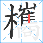 欈笔顺分解图片14