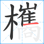 欈笔顺分解图片15