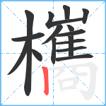 欈笔顺分解图片16