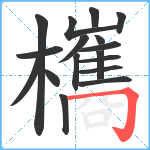 欈笔顺分解图片17