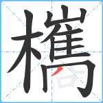 欈笔顺分解图片18