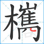 欈笔顺分解图片19