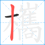 欈笔顺分解图片2