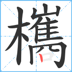 欈笔顺分解图片20