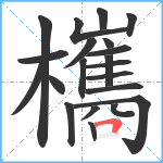 欈笔顺分解图片21