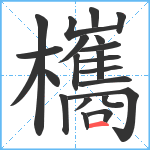 欈笔顺分解图片22