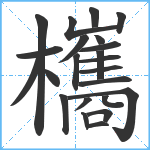 欈笔顺分解图片23