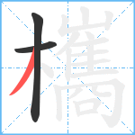 欈笔顺分解图片3