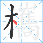 欈笔顺分解图片4