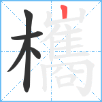 欈笔顺分解图片5