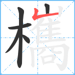 欈笔顺分解图片6