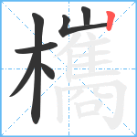 欈笔顺分解图片7