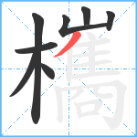 欈笔顺分解图片8