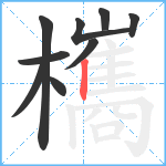 欈笔顺分解图片9