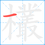 欉笔顺分解图片1