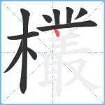 欉笔顺分解图片10