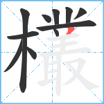 欉笔顺分解图片11