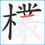 欉笔顺分解图片12