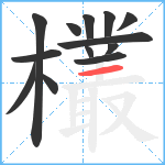 欉笔顺分解图片13