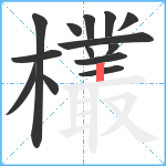 欉笔顺分解图片14