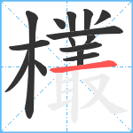 欉笔顺分解图片15