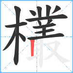 欉笔顺分解图片16