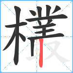 欉笔顺分解图片17